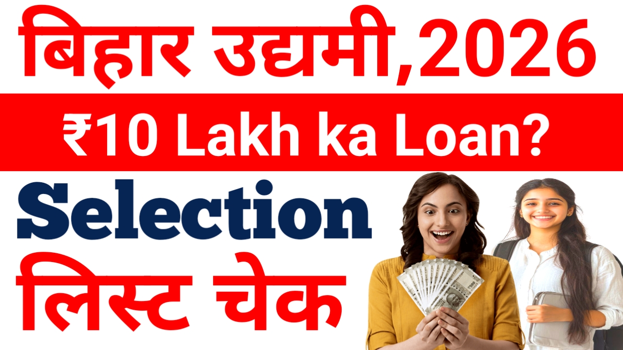 Bihar Udyami Yojana Selection 2026 List:बिहार उद्यमी योजना ₹10 लाख लोन का सिलेक्शन लिस्ट हुआ जारी?