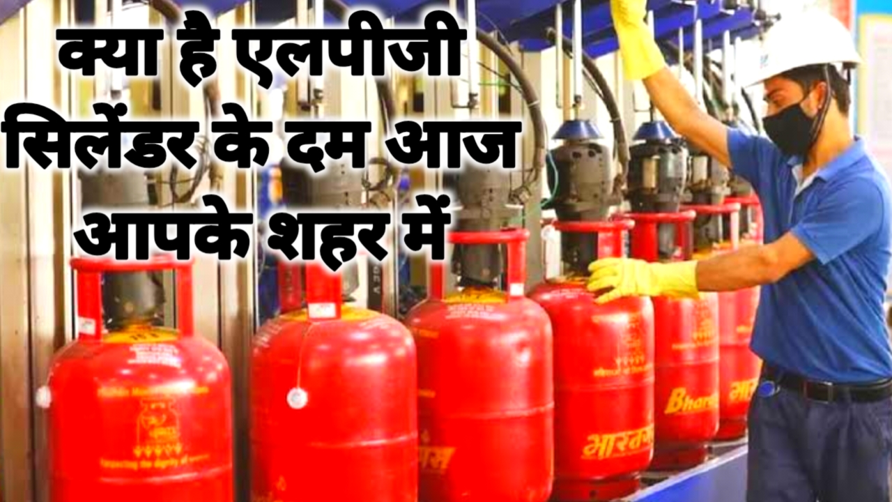 LPG Price Today 5 June 2026:क्या है आज आपके शहर में एलपीजी गैस सिलेंडर के ताजा दाम ₹100 महंगा हुआ बिहार में हर सिलेंडर पर ₹700 प्रति किलो,