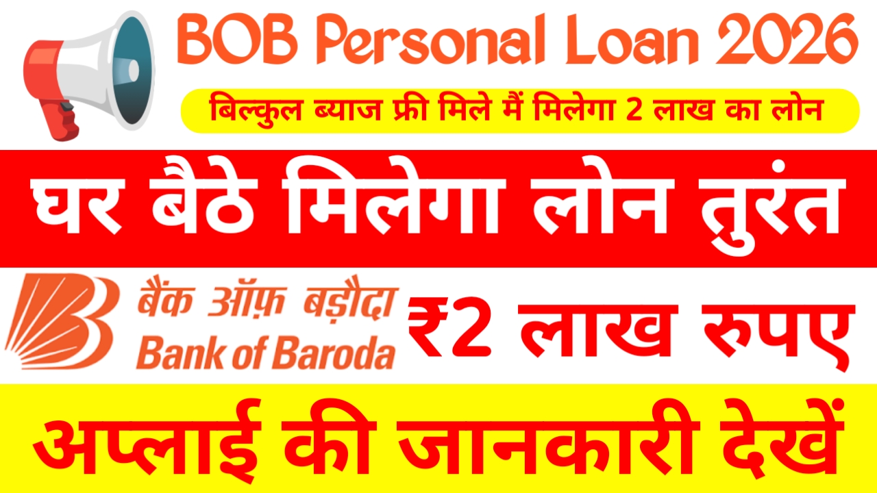 BOB Personal Loan 2026:बैंक ऑफ़ बड़ौदा से पर्सनल लोन ₹200000 तक लोन मिलेगा तुरंत, ऐसे अप्लाई करें, Best 📢👇