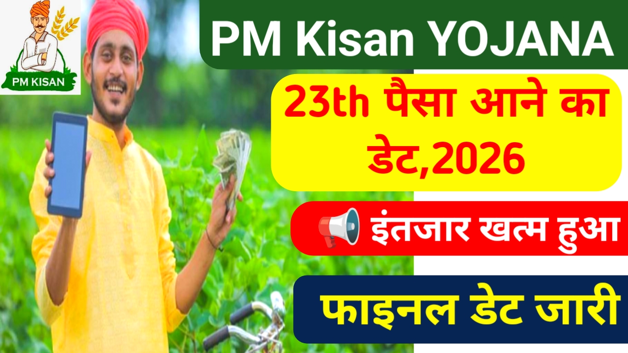 PM Kisan Yojana 23rd Installment Date:किसानों का इंतजार खत्म फाइनल डेट, खुशखबरी किसानों को कब मिलेगा पैसा ₹2000 फाइनल डेट जारी हुआ,📢