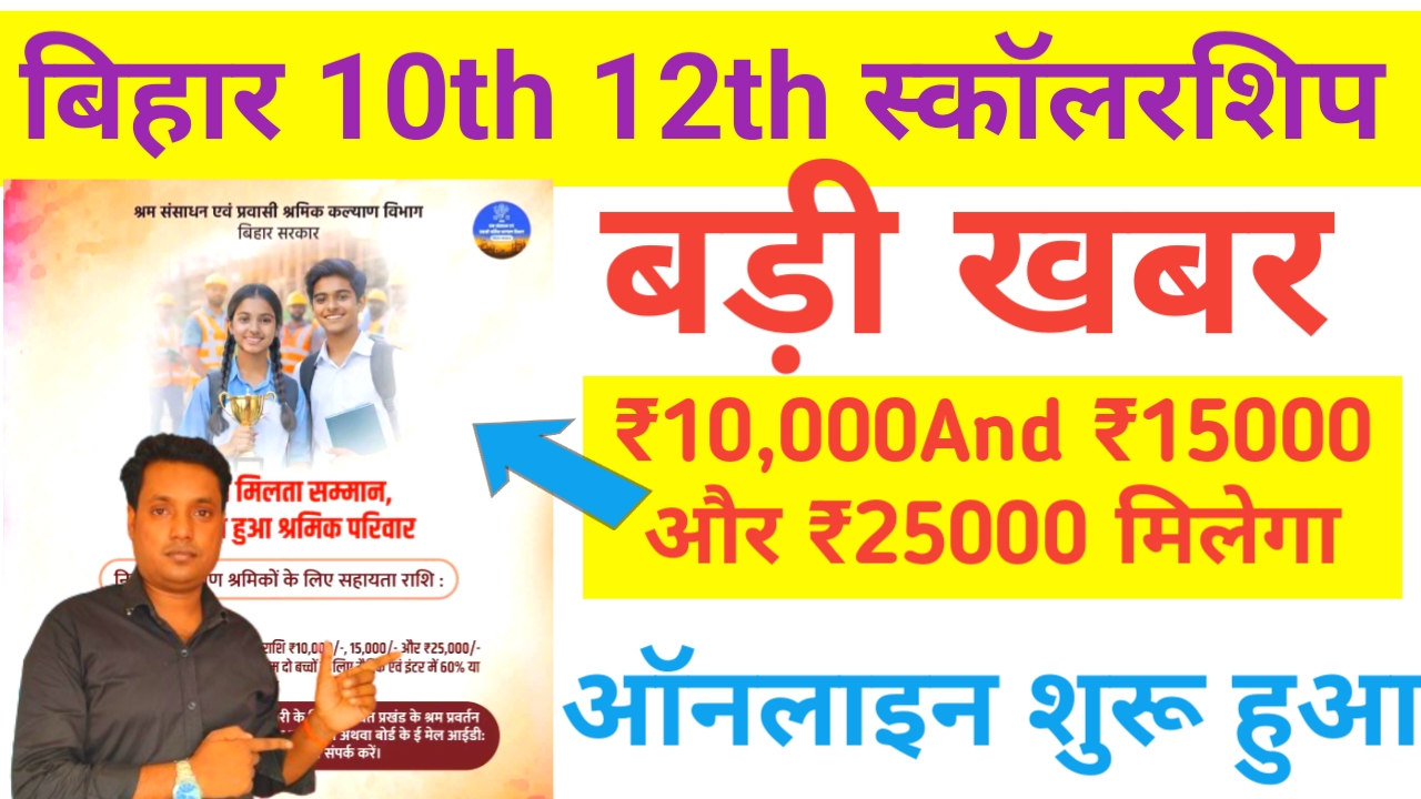 Bihar Labour Card Scholarship 2026:Bihar 10वीं और 12वीं पास को मिलने जा रही है 10,000 से 15000 और 25000 की स्कॉलरशिप ,ऑनलाइन शुरू,