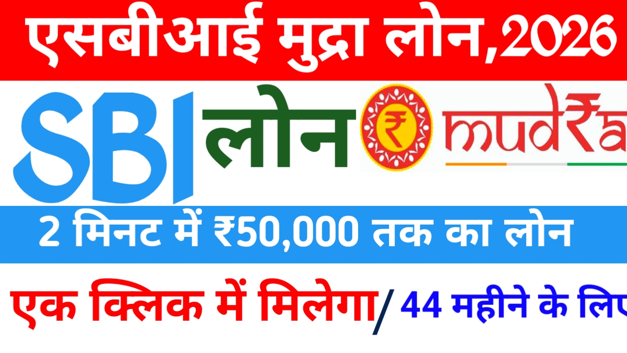 SBI e Mudra Loan Online Apply 2026:मुद्रा योजना से मिलेगा 5 मिनट में ₹50,000 से ₹10  लाख रुपए तक का लोन लोन की जानकारी देखें,$
