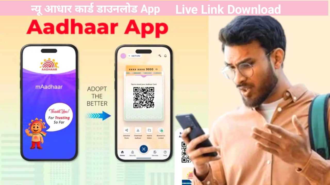 Transfer maadhaar App 2026:अभी-अभी बंद हुआ है एम आधार एप क्या नया ऐप का शिफ्ट करना होगा अकाउंट जाने यहां से पूरी फीचर्स,,m Adhaar,