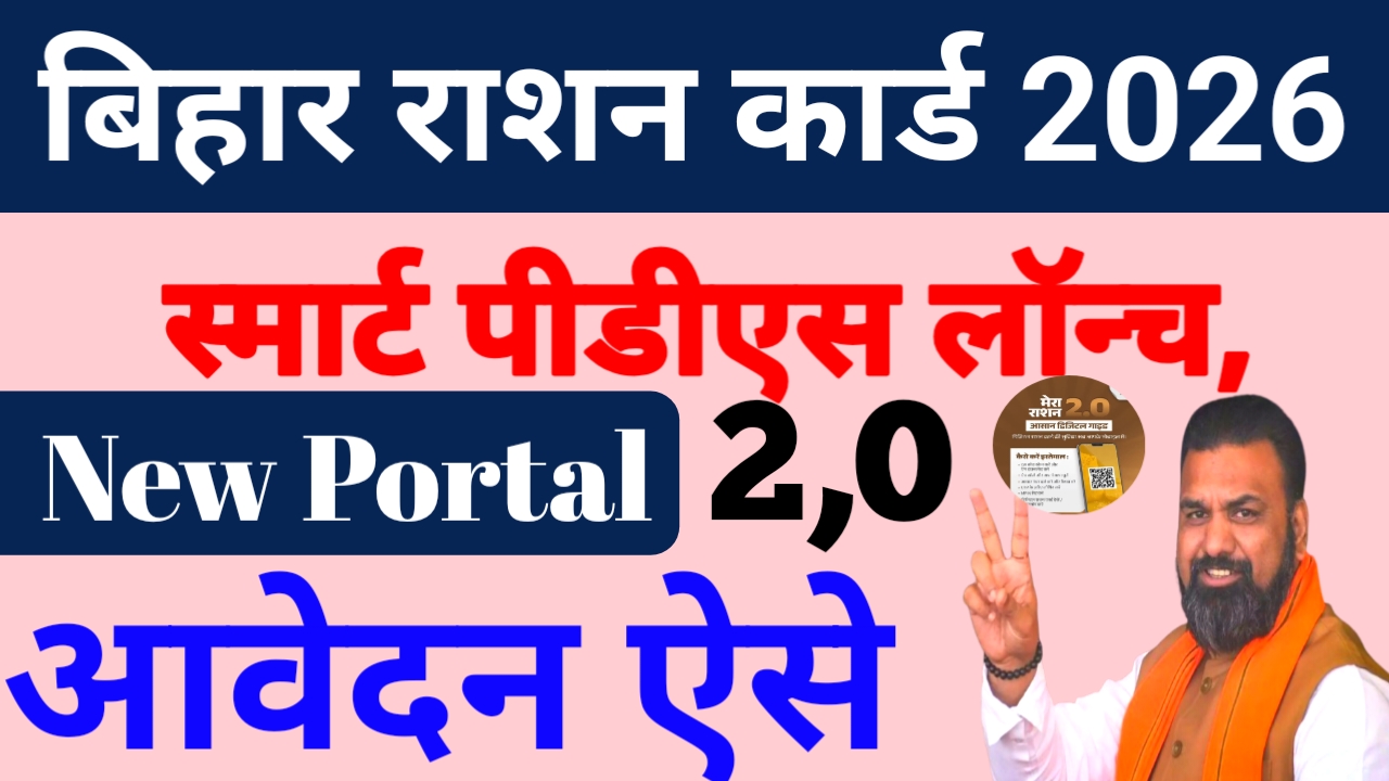 Bihar Smart PDS Portal 2026:बिहार राशन कार्ड में आई बड़ी अपडेट स्मार्ट पीडीएस पोर्टल हुआ लॉन्च जानकारी देखे यहां से जाने,⏰🔥