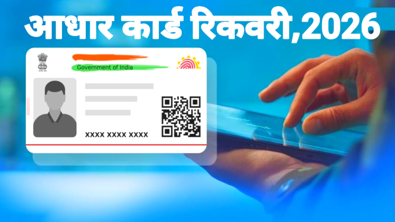Aadhaar Card New 2026:क्या आपका आधार कार्ड खो गया है और आधार नंबर भूल गए हैं तो कैसे वापस लेंगे अपने आधार नंबर को जान यहां से मिनट में जानकारी, Best 📢