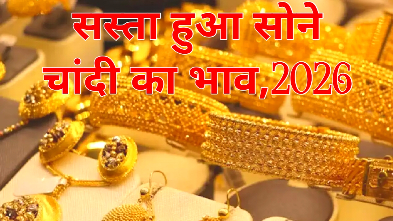 gold, silver price today in india 2026:सस्ता हुआ सोना चांदी बिहार दिल्ली मुंबई भोपाल हैदराबाद लेटेस्ट रेट जाने यहां से,Best 📢