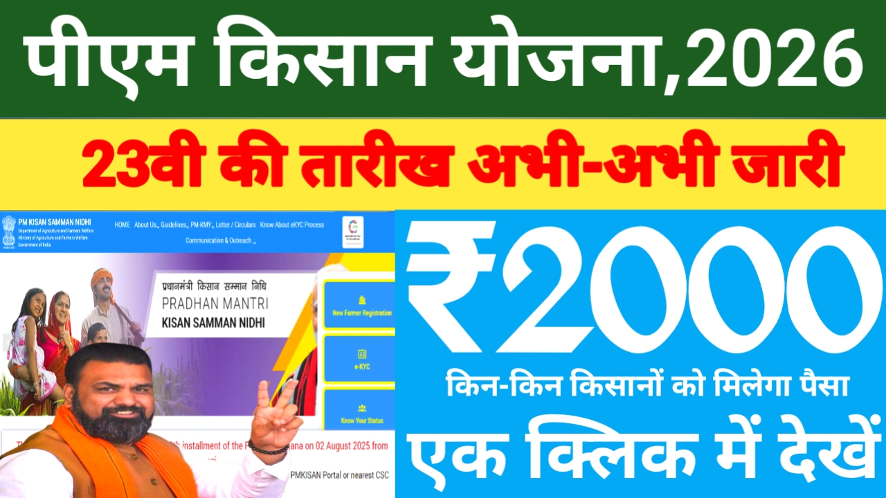 Pm Kisan Good News 2026:बड़ी खबर 18 जून को आएगी पीएम किसान योजना की 23 की किस्त का पैसा ₹2000 जाने किन को मिलेगा पैसा,Best 🔥