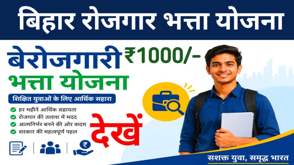 Berojgari bhatta yojana Bihar check 2026