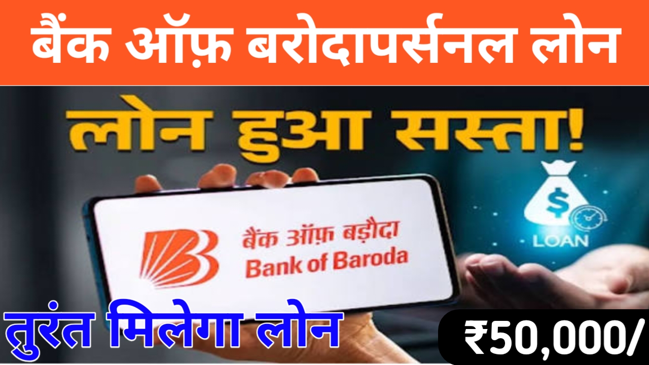 Bank of Baroda Personal Loan Online 2026:घर बैठे बैंक ऑफ़ बड़ौदा पर्सनल लोन दे रही है 50,000 तक की लोन पे 2 मिनट में,