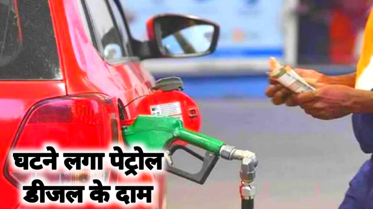 Petrol Price Today 2026:फिर घटने लगी पेट्रोल डीजल के दाम दिल्ली में पेट्रोल 102 रुपए डीजल 95 के ऊपर जाने यहां से रेट फिर घटेंगे घटने लगा दम डीजल पेट्रोल के दाम देखे यहां से आपके शहर में क्या है ताजा भाव