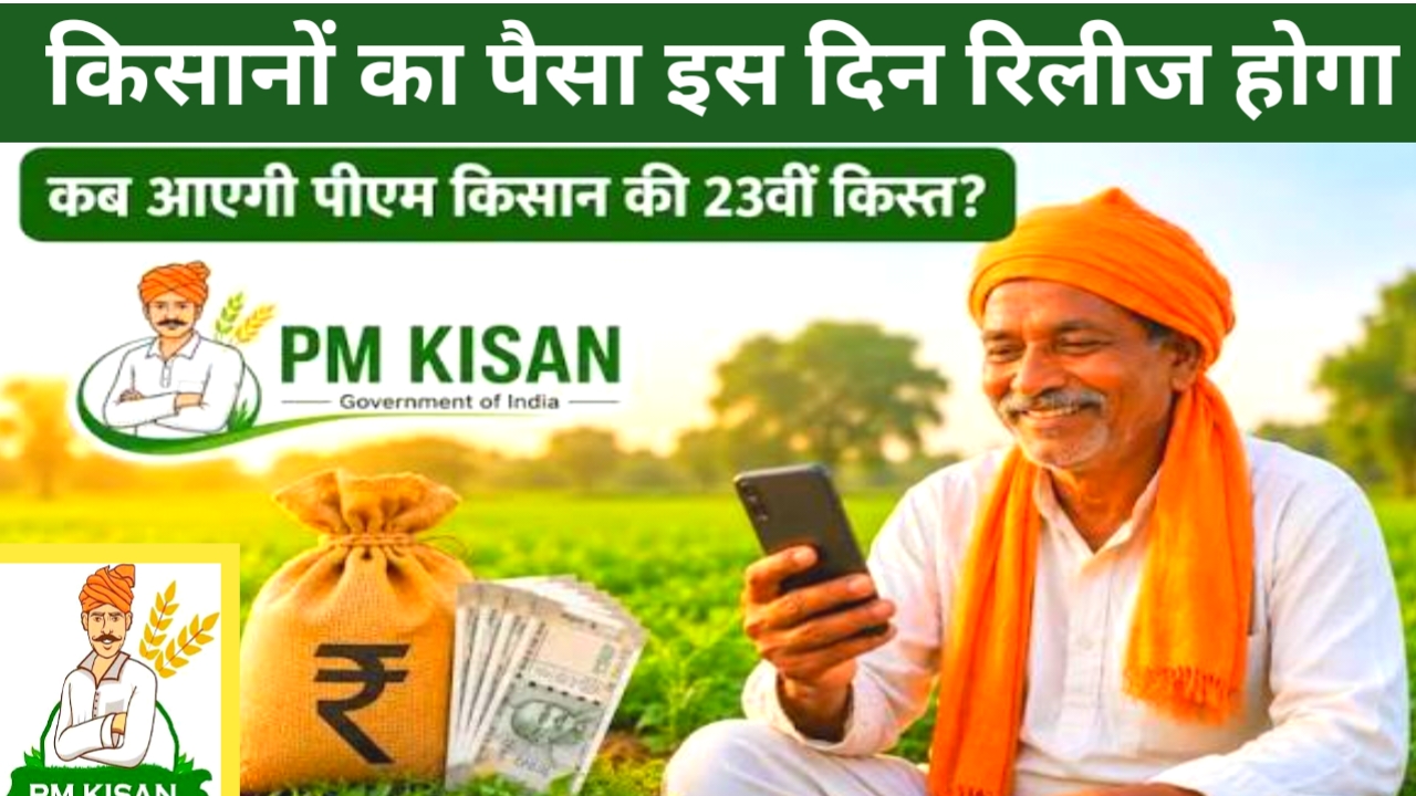 PM Kisan Yojana 2026:क्या किसानों के खाते में जून में आएगी या जुलाई में ₹2000 की राशि पूरी जानकारी देखें 23वीं किस्त का पैसा, Best 📢🔥