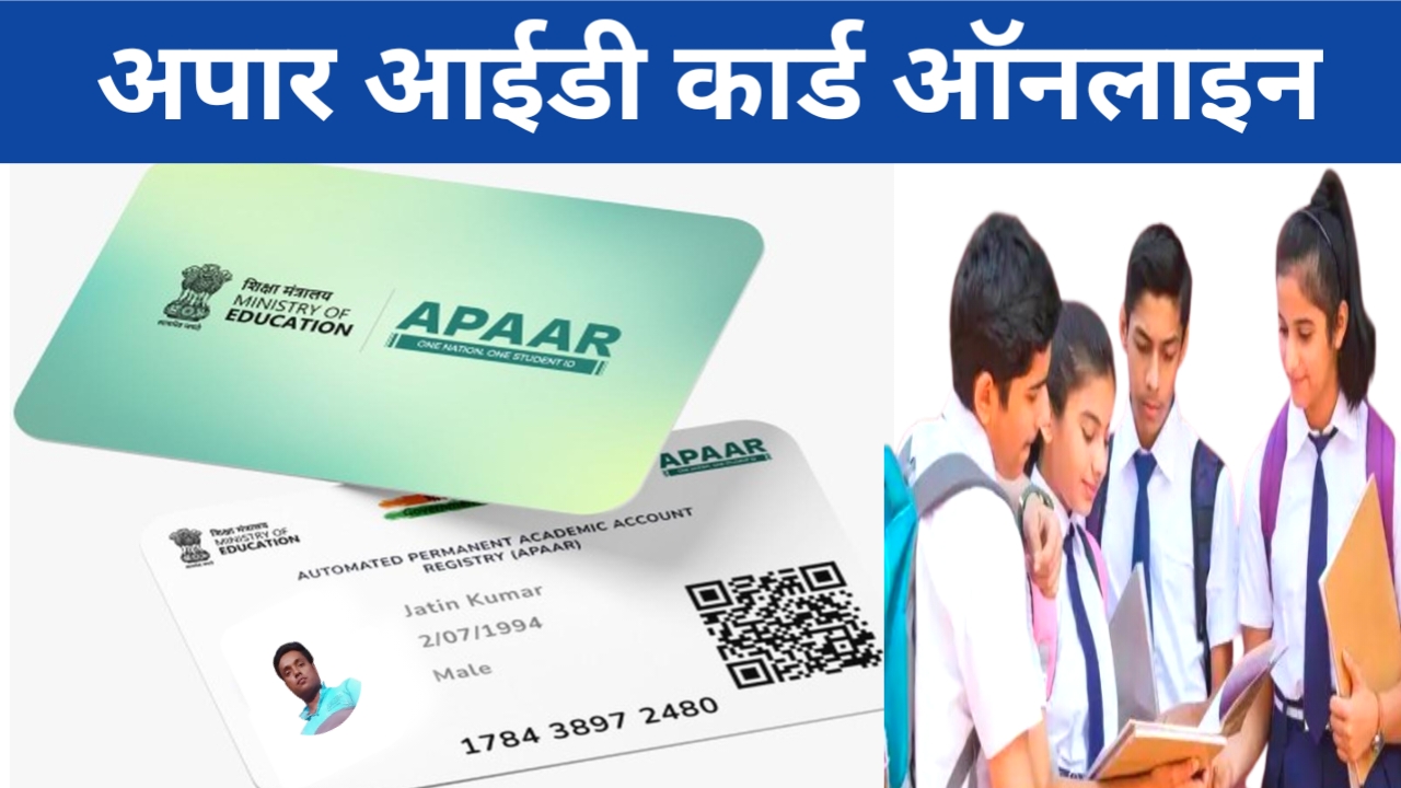 Apaar ID Card Online Apply 2026:बिहार के सभी छात्र एवं छात्राओं को दशमी एवं 12वीं बोर्ड पंजीकरण के नियम में बड़ी बदलाव छात्रों को बनाना होगा अपार आईडी कार्ड ऑनलाइन आवेदन देखें, Best 📢🤷