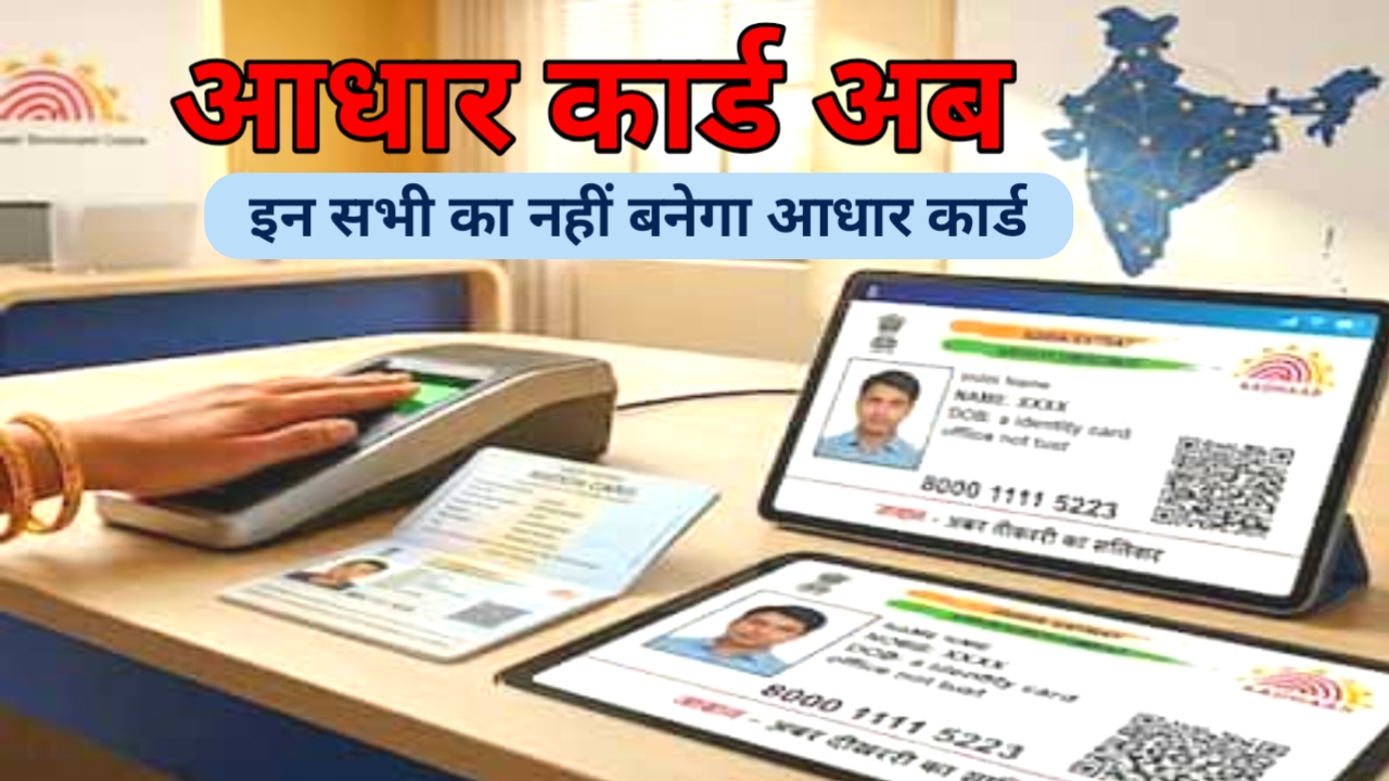 New Aadhaar Rules 2026:आधार कार्ड को लेकर बड़ी अपडेट 18 से ज्यादा उम्र के लोगों को नहीं बनेगा आधार कार्ड देश के इस राज्य सरकार ने लिया बड़ा फैसला,Best 📢🤷