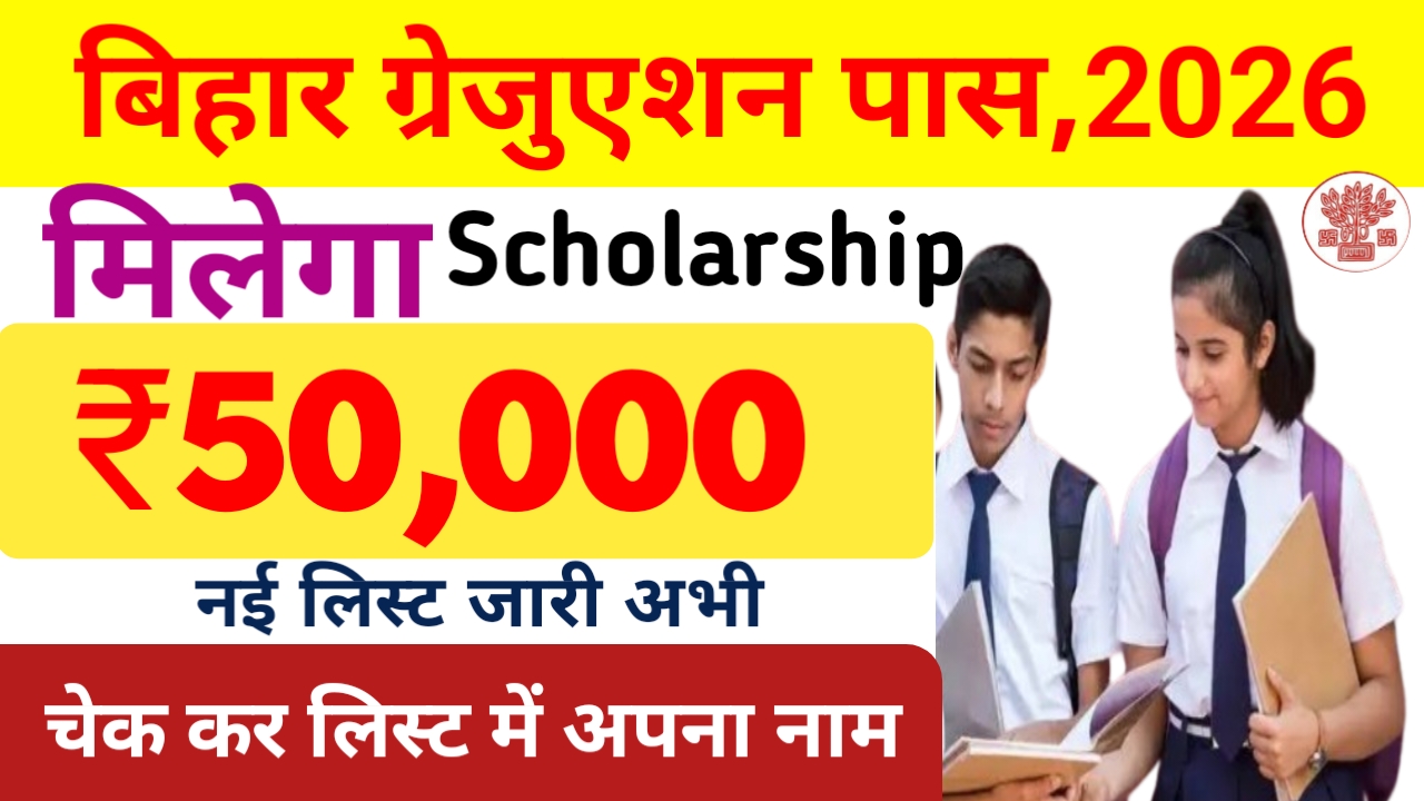 Bihar Scholarship 2025-26 in hindi :ग्रेजुएशन पास ऑनलाइन अप्लाई फॉर ₹50,000 स्कॉलरशिप की लिस्ट और डॉक्यूमेंट फुल डिटेल देखें,📢