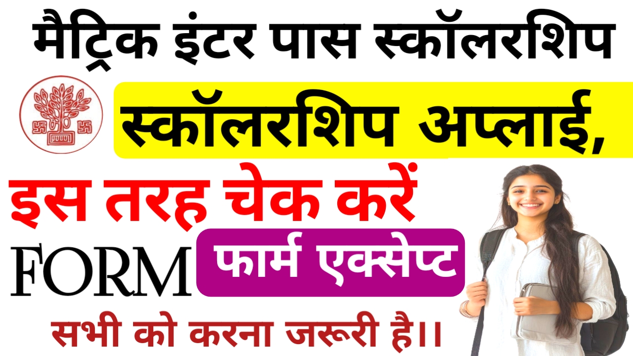Bihar 10th-12th Pass Scholarship 2026:बिहार बोर्ड 10th 12th पास छात्रों को मिलेगा स्कॉलरशिप,₹10,000 के लिए अप्लाई करें,Best 🔥📢