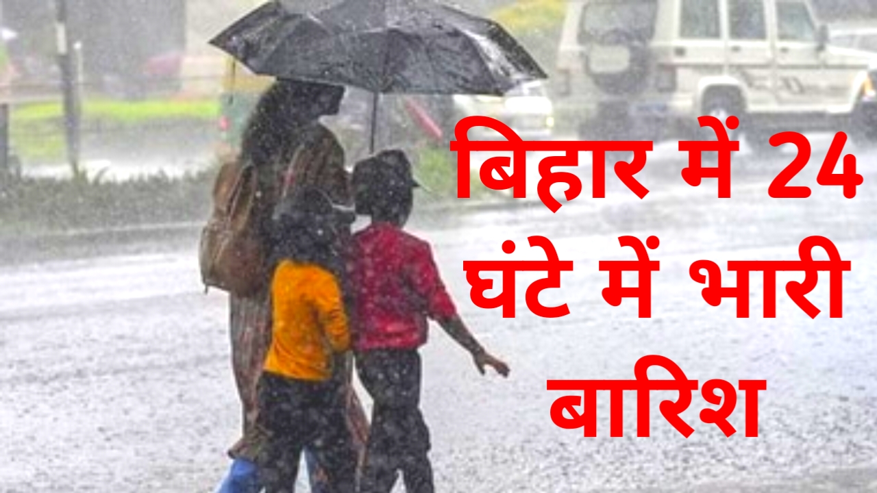 Bihar Weather Update 2026:देश के विभिन्न राज्य में भारी बारिश की चेतावनी कल से होगी भारी बारिश 70-80 किलो,मीटर प्रति घंटे की रफ्तार से हवा चलेगी,