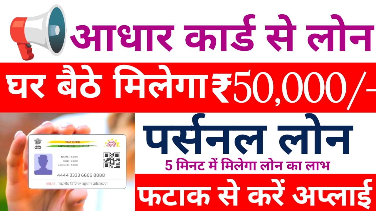 for ₹50,000 Personal Loan with Aadhaar Card Online:आधार कार्ड से मिलेगा 50,000 का तुरंत लोन आवेदन प्रक्रिया आसन,