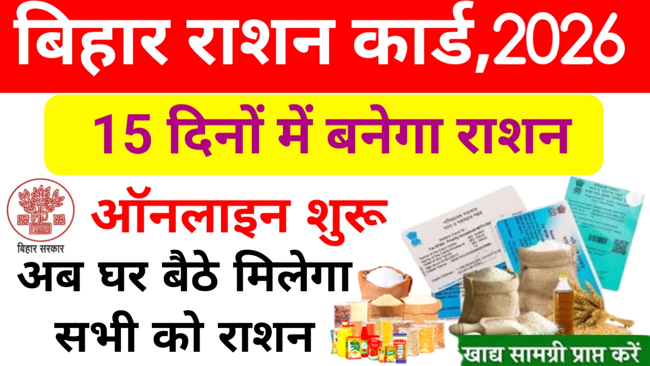 Bihar New Ration Card Online Apply 2026:बिहार राशन कार्ड नई अपडेट राशन कार्ड बना हुआ बहुत ही आसान 15 दिनों के अंदर बनेगा नया राशन, Best 🔥📢
