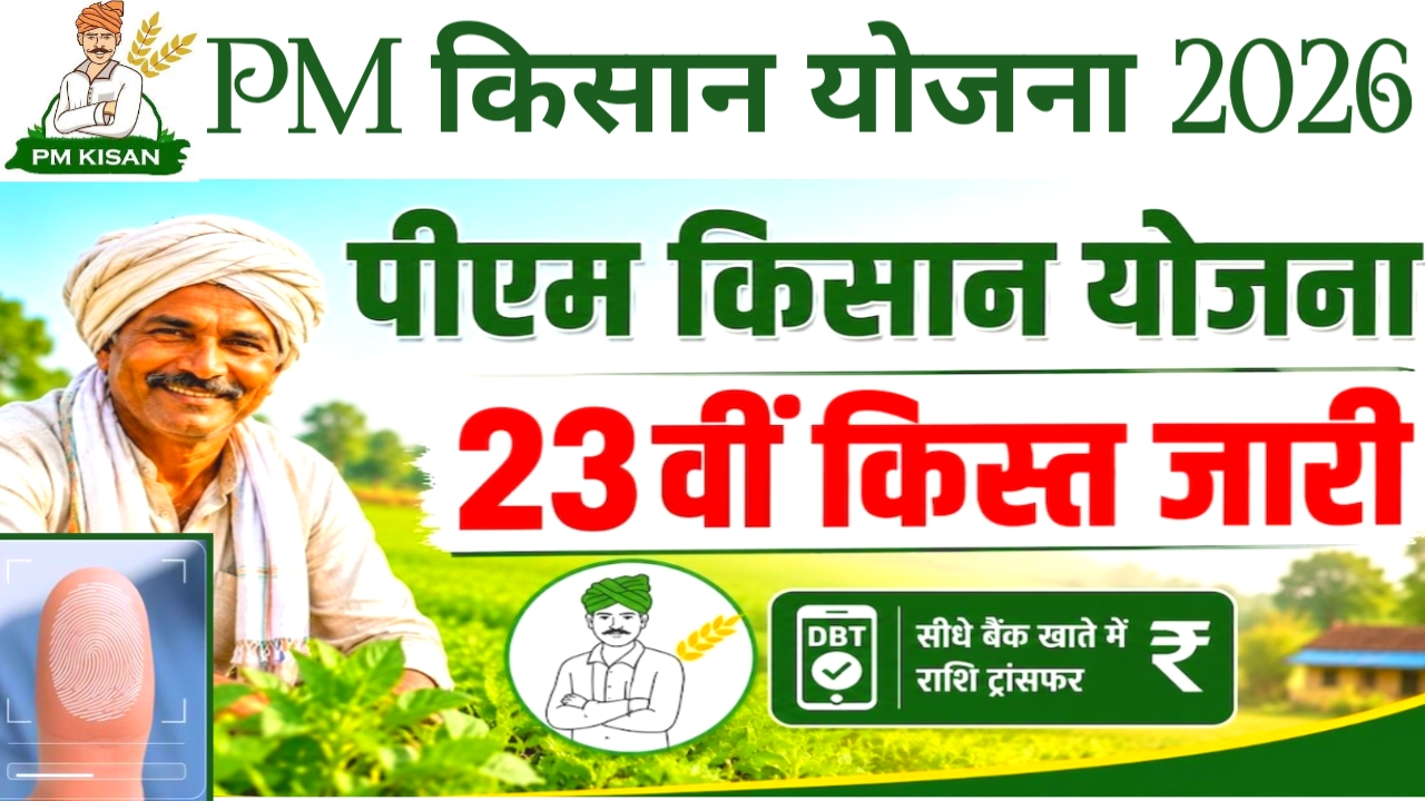 PM Kisan Nidhi Yojana 23rd Installment Update:पीएम किसान योजना क्या आपकी 23th किस्त अटक गई है किसानों को मिले या नहीं जाने पूरी जानकारी,Best 📢🔥