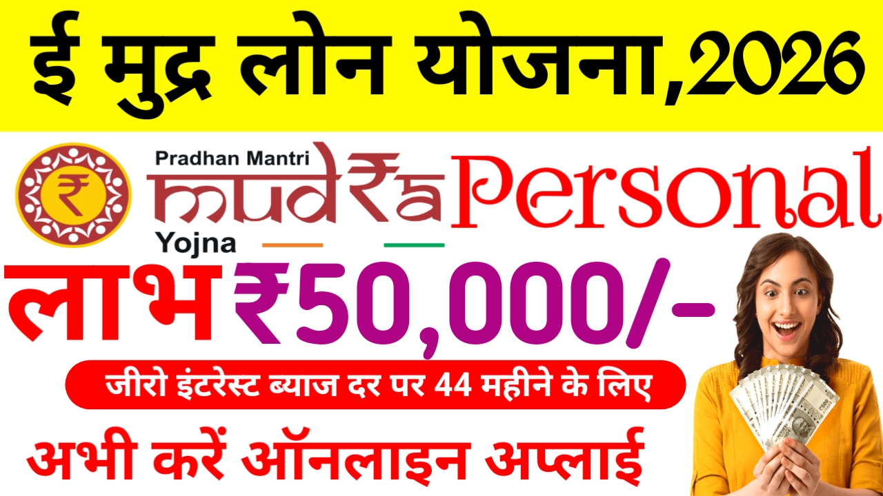 Sbi e Mudra Loan 2026:घर बैठे मिलेगा मुद्रा लोन योजना से ₹50000 तक का लोन फटाक से,जाने क्या डॉक्यूमेंट लगेगा,Best 🔥📢