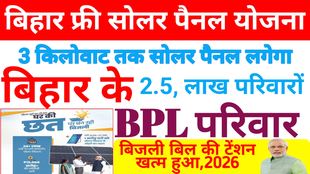 PM Surya Ghar Muft Bijli Yojana 2026:बिहार के सभी नागरिकों को 300 यूनिट फ्री बिजली खूब चलेगा एक कलर ऐसे लाभ उठाएं इस स्कीम में बिल फ्री,
