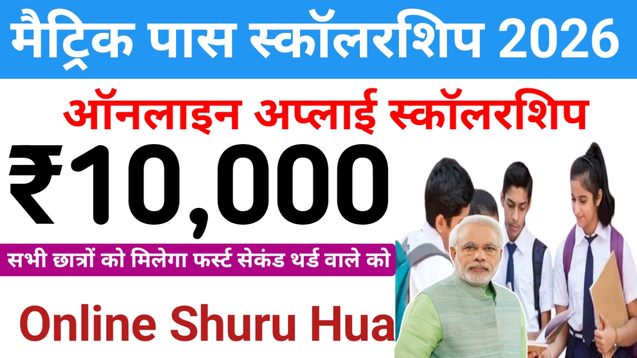 Bihar Board 10th Pass Scholarship 2026