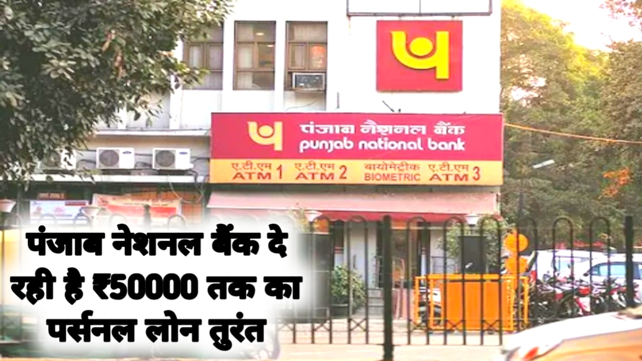 PNB Personal Loan Online Apply 2026 :पंजाब नेशनल बैंक घर बैठे दे रही है ₹50,000 तक का लोन फटाक से अप्लाई करें,Best 🔥📢