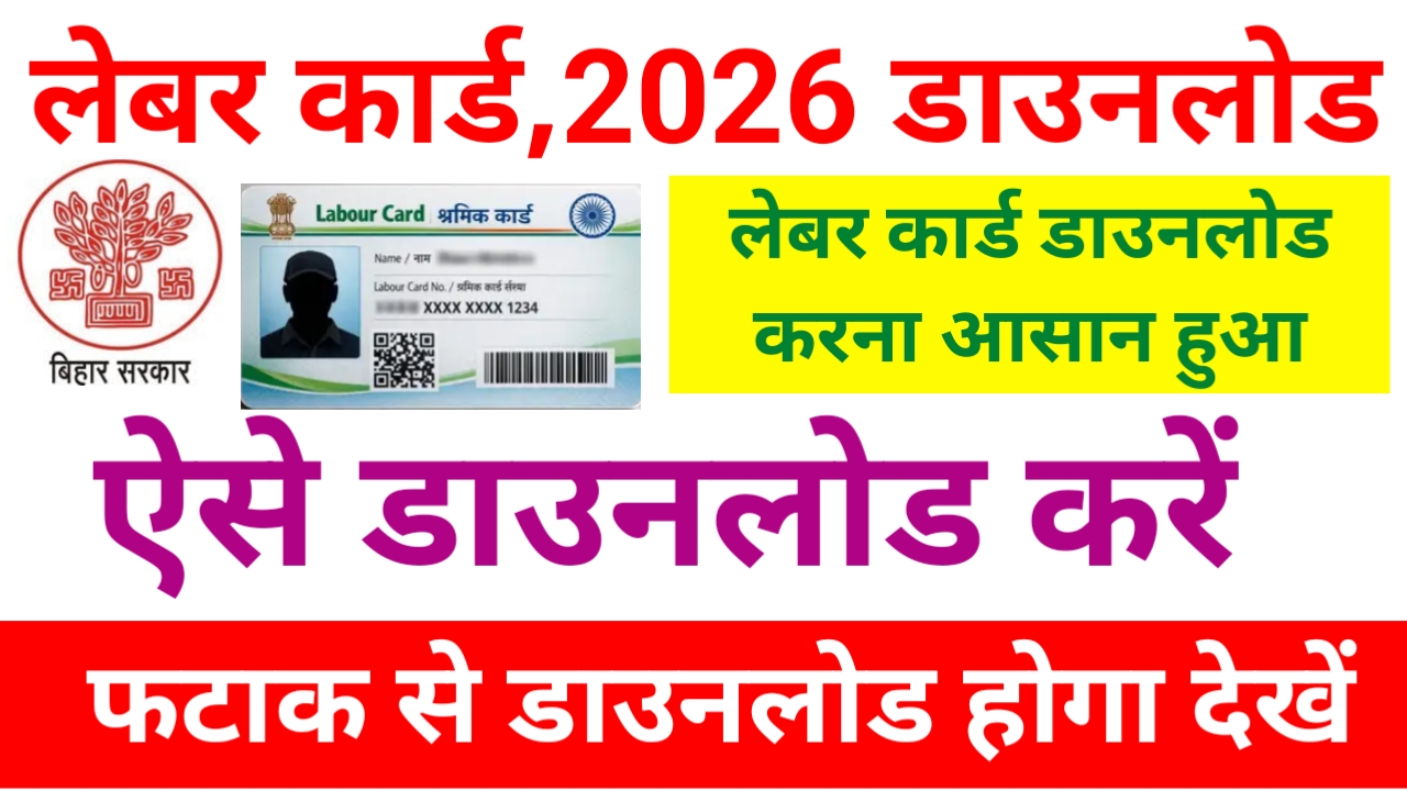 Bihar Labour card Download kaise karen 2026:चुटकियों में लेबर कार्ड डाउनलोड करें केवल 2 सेकंड में यहां से जाने, ⏰