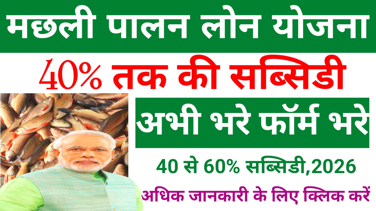 Fish Farming Loan Subsidy Scheme 2026