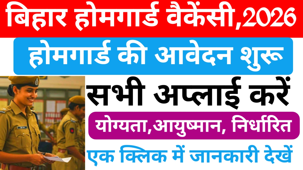 Bihar Home Guard New Vacancy 2026:बिहार होमगार्ड नई वैकेंसी आवेदन शुरू जाने पूरी रिपोर्ट, यहां से, Best 📢🔥