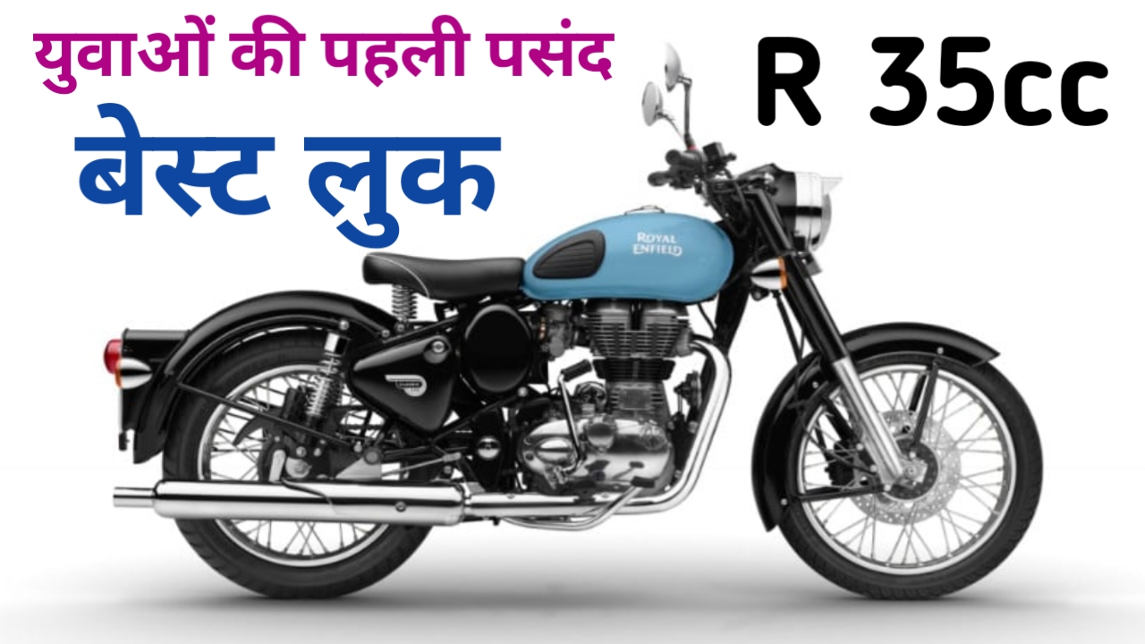New Royal Enfield Classic 350 2026 :आ गई रॉयल एनफील्ड क्लासिकल 350 CC युवाओं की पहली पसंद,Best 📢🤷