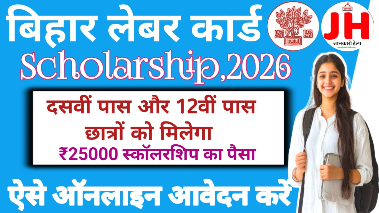 Bihar Labour Card Online Apply 2026:लेबर कार्ड धारकों के बच्चों को स्कॉलरशिप ₹25000 की राशि मिलेगी ऐसी आवेदन करें,Best 📢