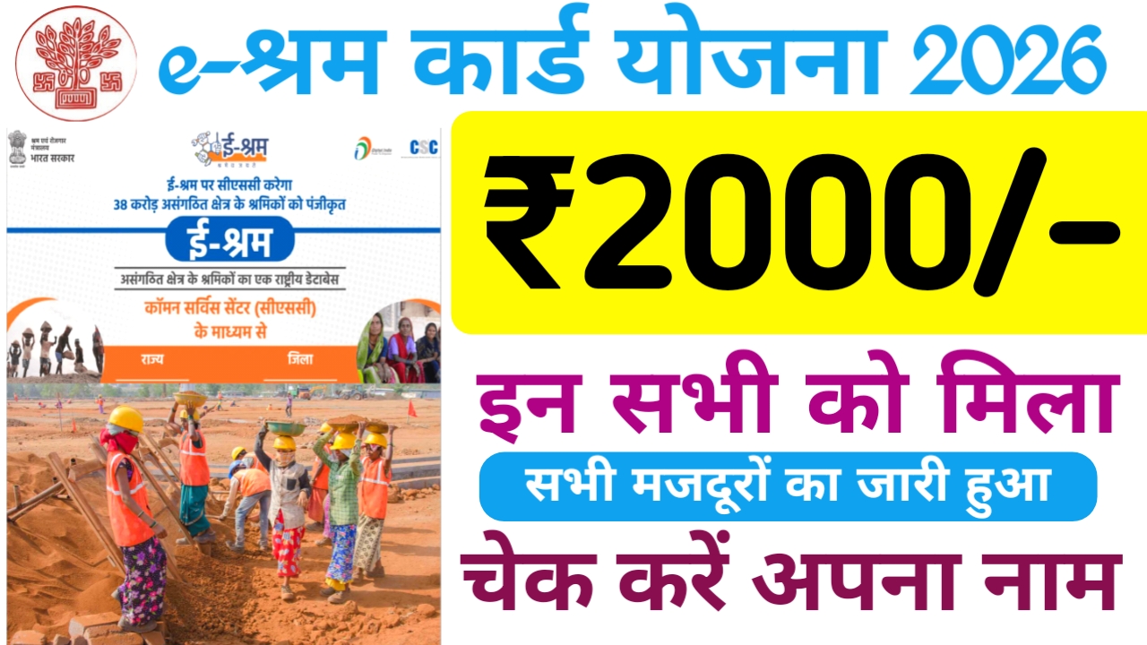 E-Shram Card List :ई-श्रम कार्ड धारकों के बैंक खाते में अभी जारी हुई ₹2000 की राशि चेक करें स्थिति ऐसी,Best 🔥📢