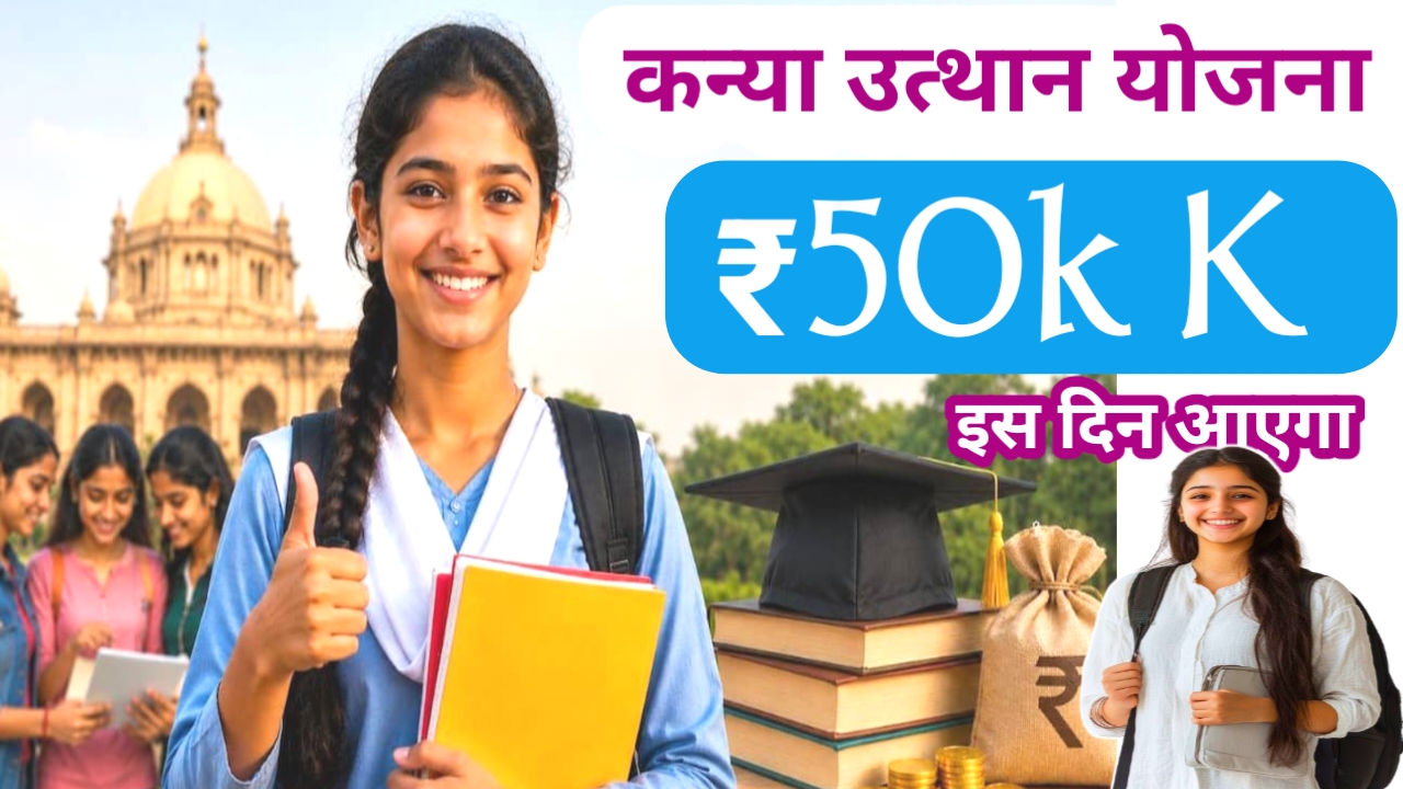 Kanya Utthan Yojana ₹50K Payment Date 2026:कन्या उत्थान योजना से ₹50,000 के स्कॉलरशिप की राशि इस दिन जारी होगा जानी नई अपडेट क्या है..