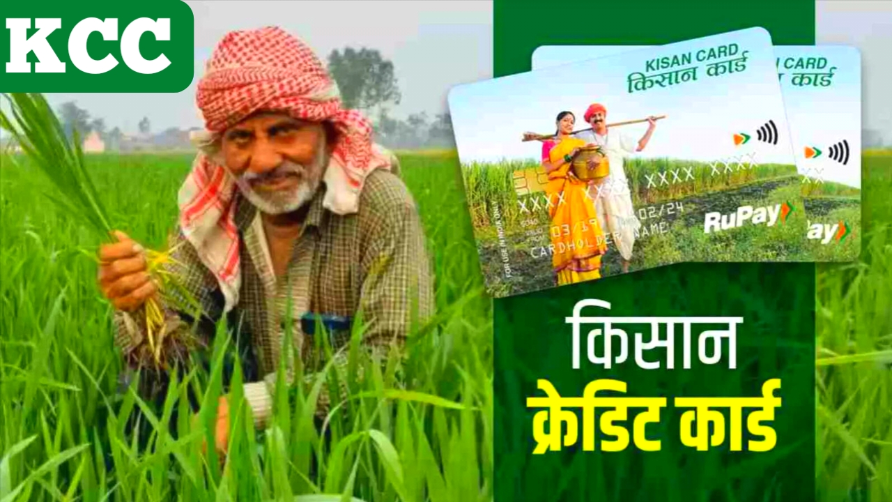 KCC Scheme kisaan Credit Card 2026:किसानों के लिए आर्थिक जरूरत होगी पूरी केसीसी लोन अप्लाई सबसे आसान प्रक्रिया देखें, Best 📢🔥