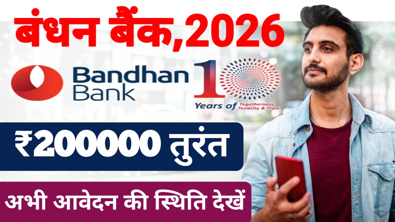 Bandhan Bank Personal Loan 2026 Le:कर बैठे बंधन बैंक दे रही है ₹200000 तक का लोन केवल इतने इंटरेस्ट में देखे यहां से, 📢🔥