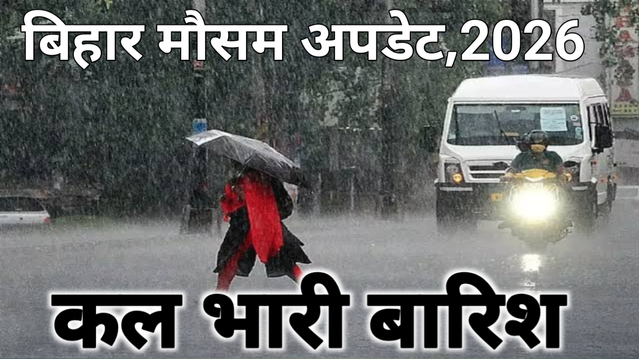 Bihar Weather Update 2026:मौसम विभाग ने जारी की बड़ी अलर्ट अगला 17 राज्य में भारी बारिश और आंधी का इलाज जारी 13 घंटे के भीतर होगा बारिश, Best 📢👇