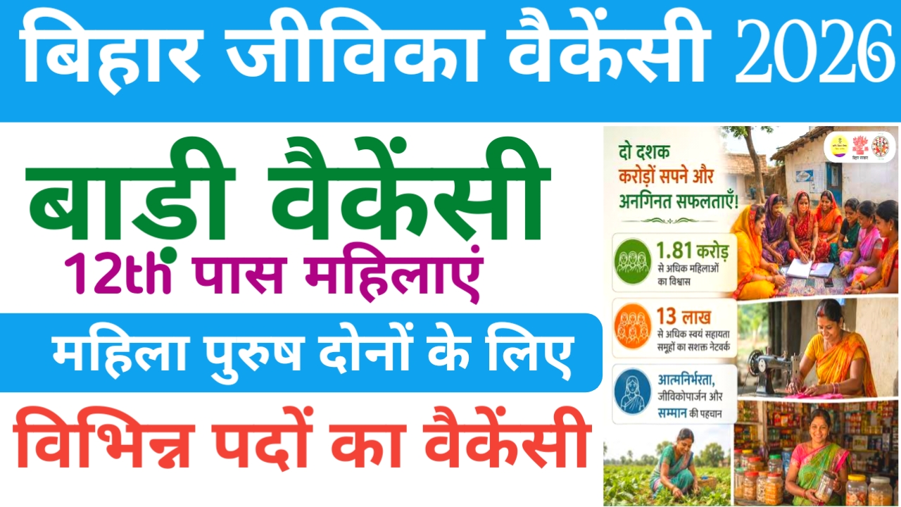Bihar Jeevika Job 2026