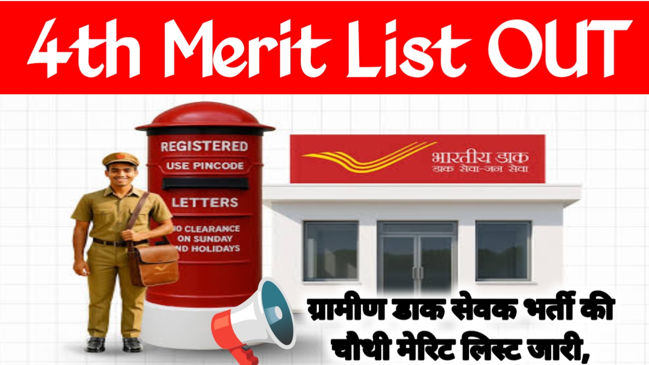 India Post GDS 4th Merit List 2026:ग्रामीण डाक विभाग सेवक भर्ती की चौथी मेरिट लिस्ट अभी-अभी जारी चेक करें लिस्ट में अपना नाम, Best 📢🔥