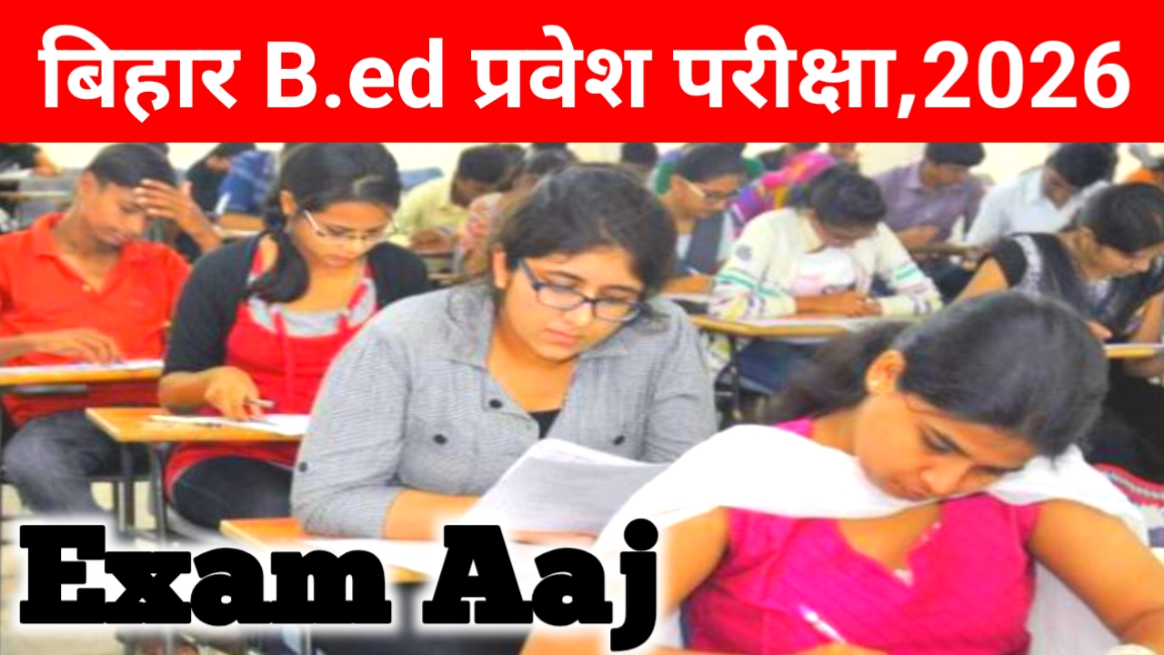 Bihar B.Ed Entrance Exam Aaj 2026:आज 7 जून 2026 बिहार बीएड प्रवेश परीक्षा 180 केदो पर शुरू जाने पूरी डिटेल,Best 🔥📢