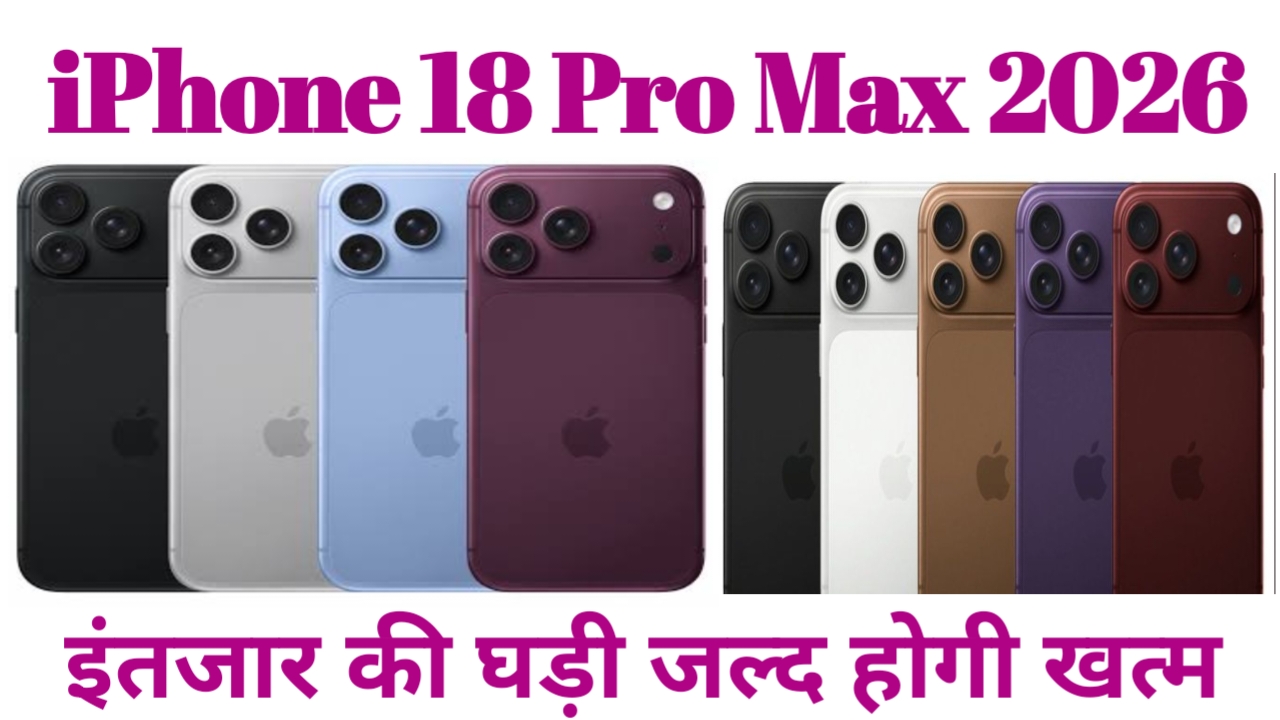 iPhone 18 Pro & Pro Max Latest News:आ गई भारत में इतनी होगी नई आईफोन 18 प्रो सीरीज की कीमत लॉन्च से पहले ही लोक हुआ प्राइस,🤷