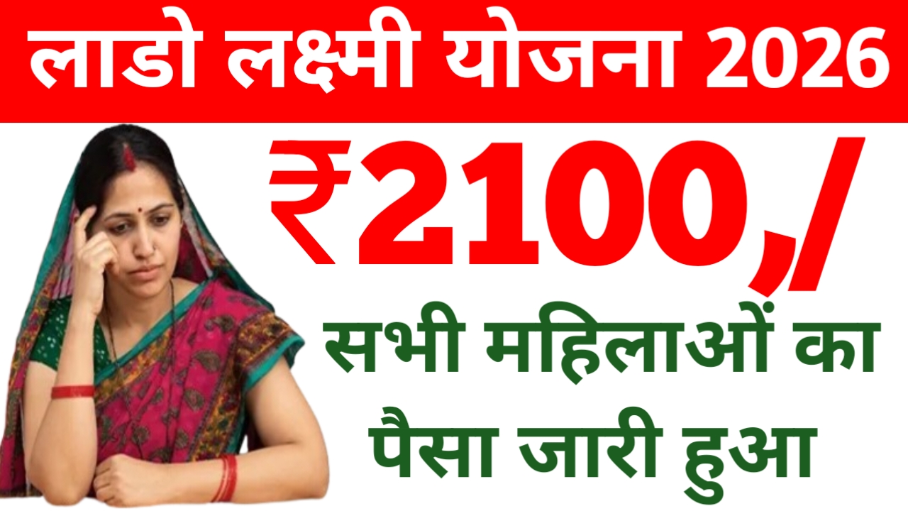 Lado Laxmi Yojana Update 2026:लाडो लक्ष्मी योजना की आठवीं किस्त जारी यहां से चेक करें किन को मिला है पैसा ₹2100/-