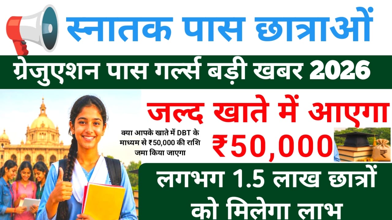 Graduation Pass Girls Good News 2026:बिहार के स्नातक पास छात्रों के लिए आ गई बड़ी खुशखबरी जल्द खाते में आएंगे ₹50,000 की राशि फटाक से चेक करें,
