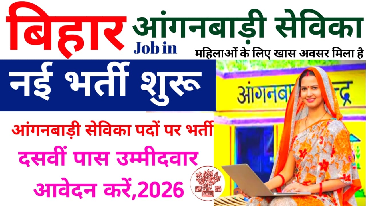 Bihar Anganwadi Sevika Vacancy Online 2026:बिहार में महिलाओं के लिए खुशखबरी 10वीं पास महिलाओं को सुनहरा मौका सेविका पदों के लिए वैकेंसी,2026