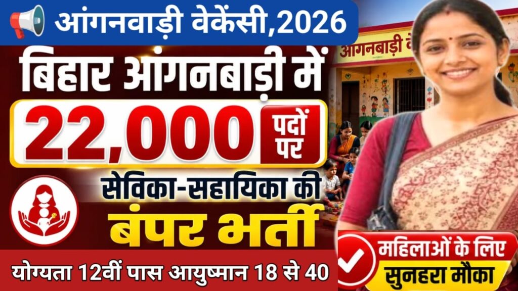 Bihar Anganwadi Sevika Sahayika Vacancy 2026