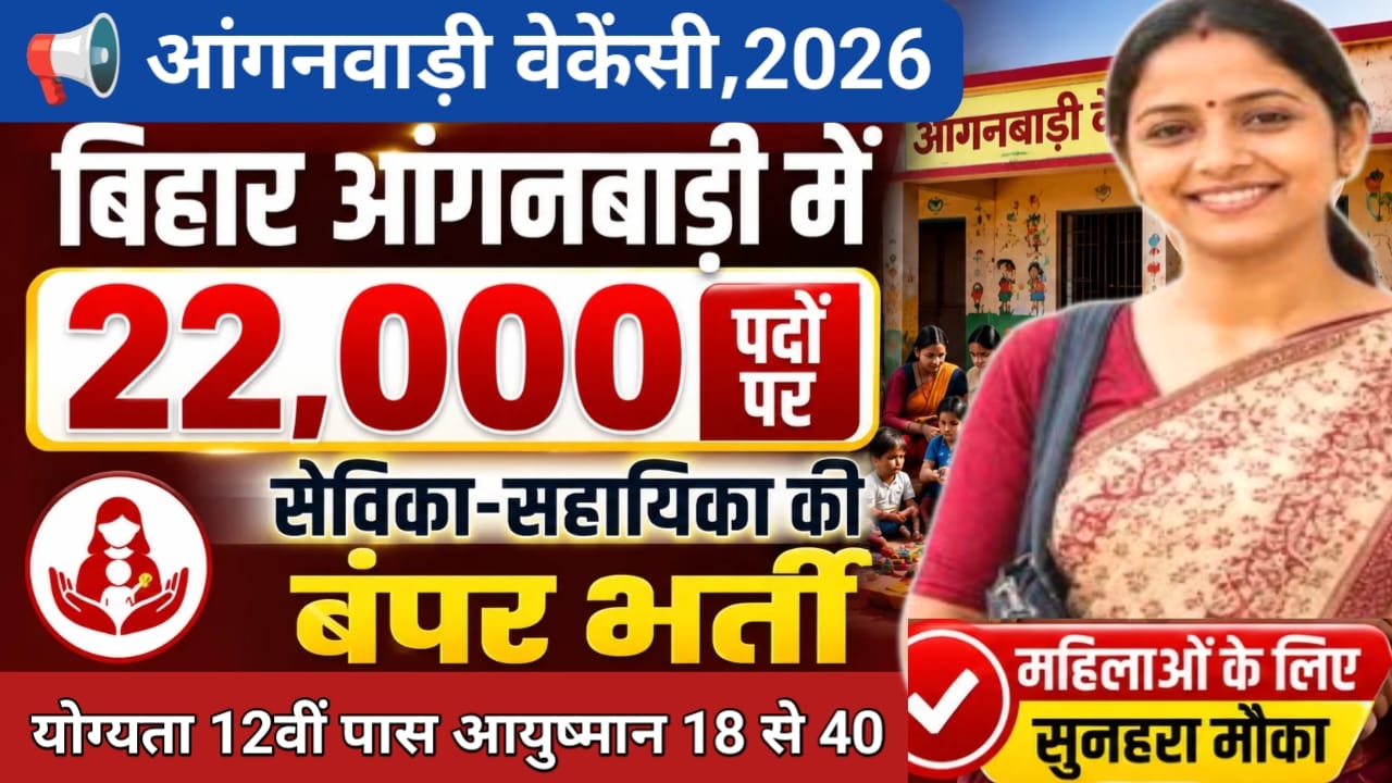 Bihar Anganwadi Sevika Sahayika Vacancy 2026:बिहार आंगनवाड़ी में 22000 पदों पर आ गई नई वैकेंसी से विकास सहायिका पदों पर होगी भारती मुख्यमंत्री जी का बड़ा घोषणा,