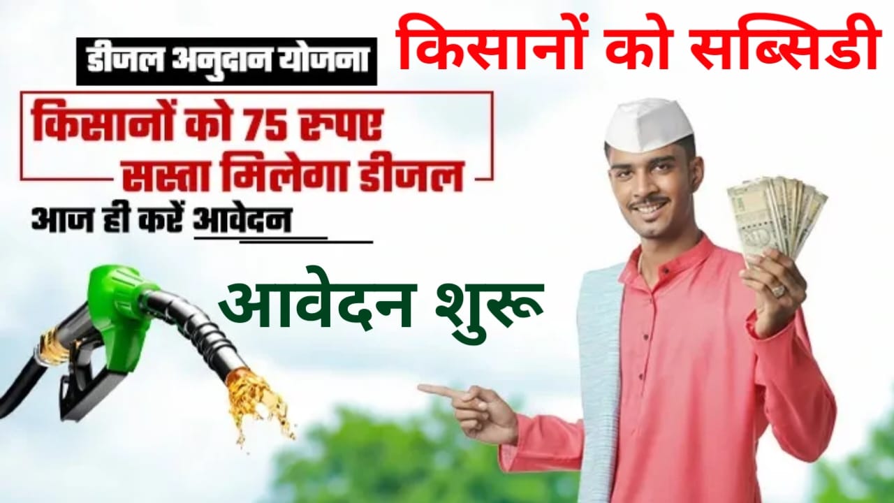 Diesel Subsidy Yojana 2026:किसानों के लिए आ गई बड़ी खुशखबरी बारिश से परेशान किसानों को सरकार दे रही है डीजल पर सब्सिडी 12 घंटे बिजली का