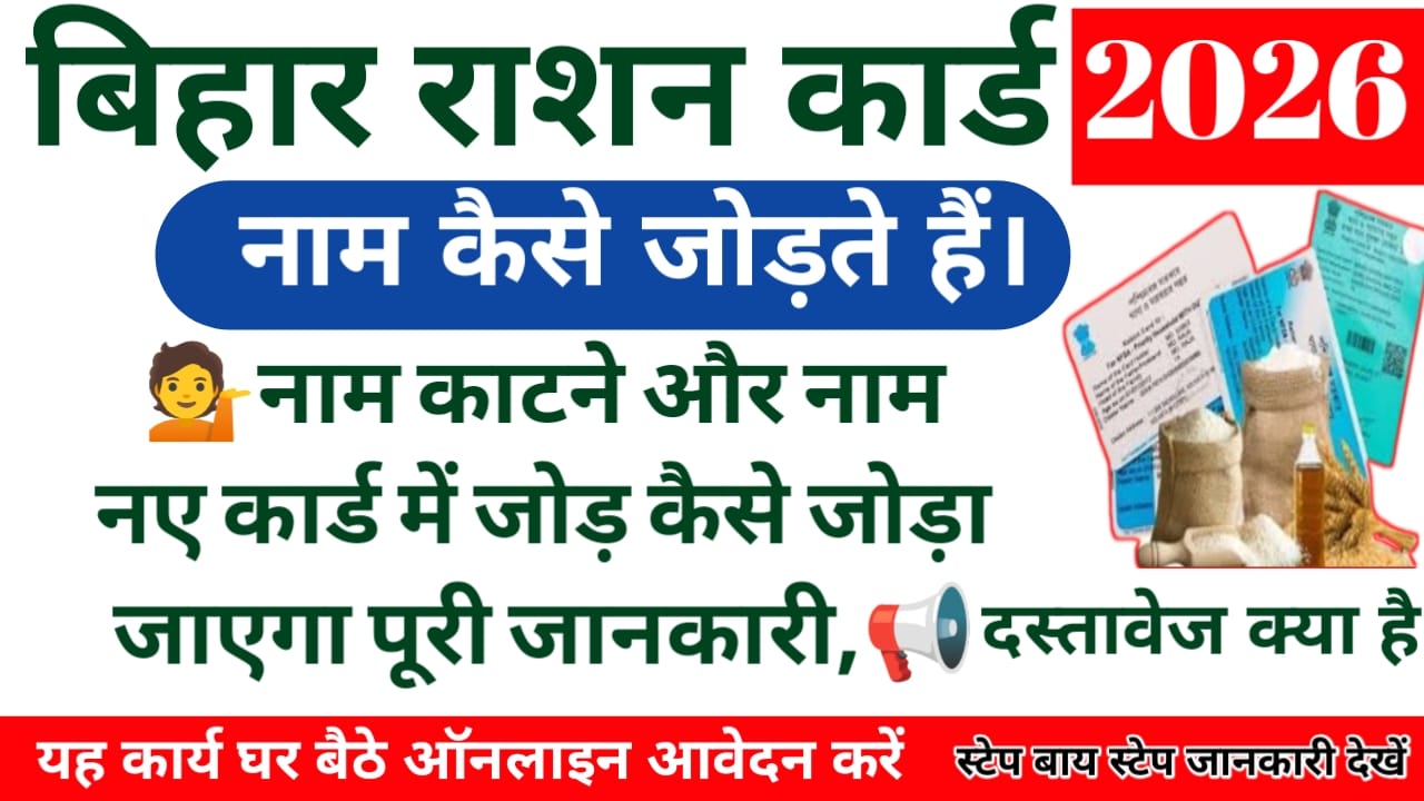 Bihar Ration Card Me Name Add Kaise Kare 2026