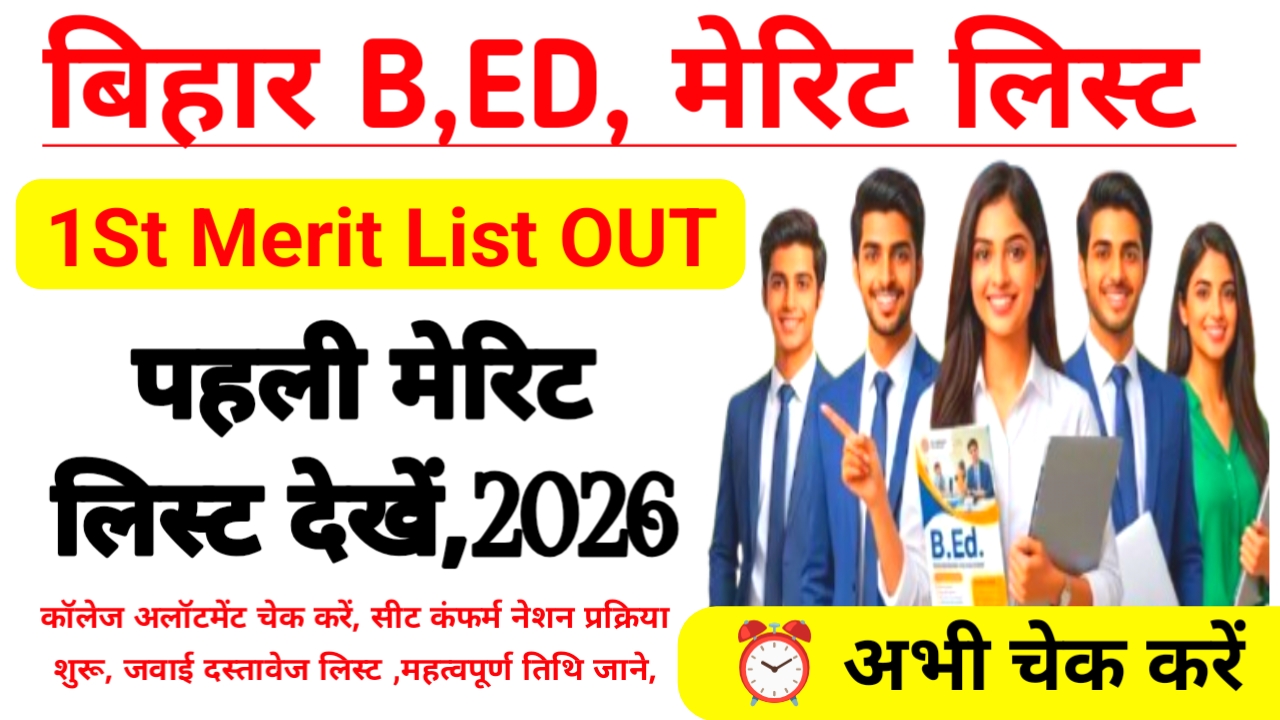 Bihar B.Ed 1st Merit List 2026 Jari:बिहार b.ed मेरीट लिस्ट,अभी जारी हुई पहली मेरिट लिस्ट ऐसे करें कॉलेज अलॉटमेंट चेक