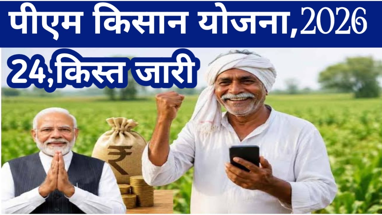 Pm Kisan Yojana 24Kist 2026:प्रधानमंत्री किसान सम्मन निधि योजना की 24वीं किस्त का डेट हुआ जारी इस दिन आएगा किसानों के खाते में ₹2000 का लाभ